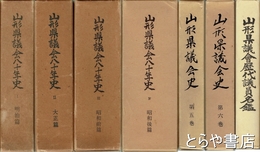 山形県議会八十年史（１～４巻）・山形県議会史５～７巻　山形県議会歴代代議員名鑑とも　在本８冊
