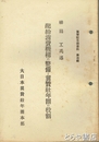 配給消費機構の整備と翼賛壮年団の役割　翼賛壮年団資料４輯