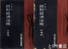 統制経済法規　物資編　物価編　加除式