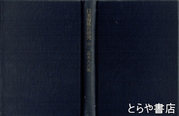 日米関係の研究　上・下
