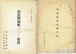 日本農民組合資料　日農総本部派