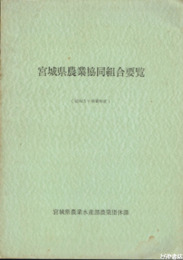 宮城県農業協同組合要覧　昭和３９年度事業年報