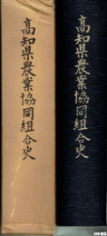 高知県農業協同組合史