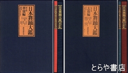 日本舞踊大鑑　１巻・２巻　華耀編・玄珠編・型付覚書とも４冊揃