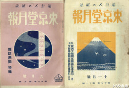 東京堂月報　２３巻１２号～２８巻８号欠あり　在本１８冊