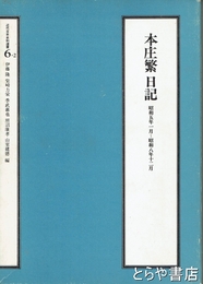 本庄繁日記　２・昭和５年１月～昭和８年１２月
