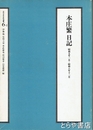 本庄繁日記　２・昭和５年１月～昭和８年１２月