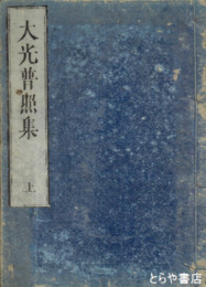 大光普照集　上・下