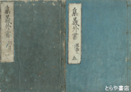 集義外書　全１６巻５冊