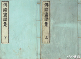 俳諧画譜集　上・下