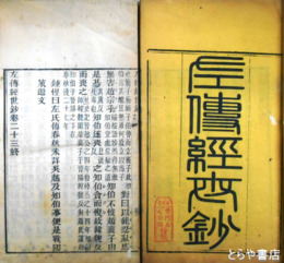 左伝経世鈔　全２３巻１０冊揃