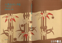 八重山ユンタ集　沖縄古謡