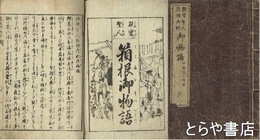 親鸞聖人箱根御別御物語