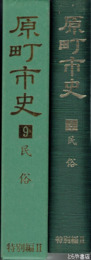 原町市史　９（特別編２）　民俗