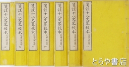 箋註十八史略校本　全７冊