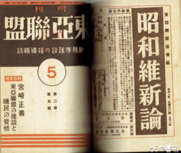 東亜聯盟　元版　１巻２号～６巻１２号（うち１２冊欠）　合本５冊