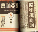 東亜聯盟　元版　１巻２号～６巻１２号（うち１２冊欠）　合本５冊