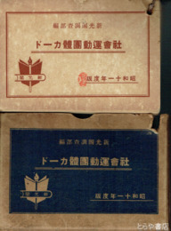 社会運動団体カード　昭和１１年度版