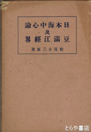日本海中心論及豆満江経略