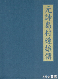 元帥島村速雄伝