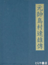 元帥島村速雄伝
