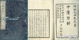 中庸原解　上・中・下揃