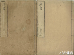 尚書　全１３巻６冊