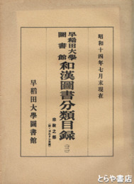 早稲田大学図書館和漢図書分類目録３　宗教之部　昭和１４年７月末現在
