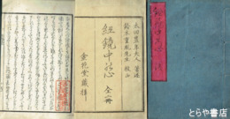 紐鏡中の心　前・後