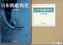 日本戦艦戦史