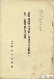 満洲国経済事情並に満洲帝国協和会に関する懇談会記事要録