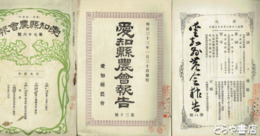 愛知県農会報告　８～１０・１４・２３～２７・３０・５７・５９・６０・６３・７３・７６
