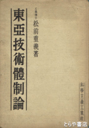 東亜技術体制論