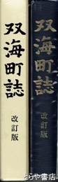 双海町誌　改訂版