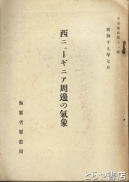 西ニューギニア周辺の気象　軍需資材第１１号