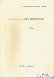 卜伝　川口ジャンクション埋蔵文化財発掘調査報告　埼玉県遺跡発掘調査報告書 第25集