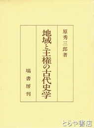 地域と王権の古代史学