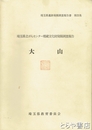 大山　埼玉県がんセンター埋蔵文化財発掘調査報告