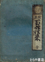 改正　百姓往来　仮名附