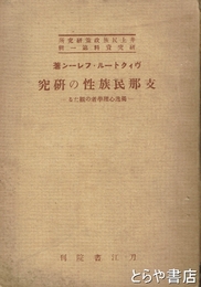 支那民族性の研究　井上民族政策研究所研究資料 1　独逸心理学者の観たる
