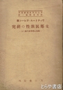支那民族性の研究　井上民族政策研究所研究資料 1　独逸心理学者の観たる