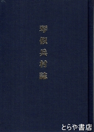 琴似兵村誌