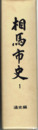 相馬市史　１　通史編