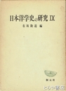 日本洋学史の研究９