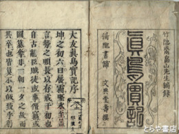 大友真鳥実記　序目・１～１４巻揃