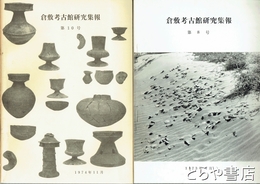 倉敷考古館研究集報　３・４・５・８・９・１０