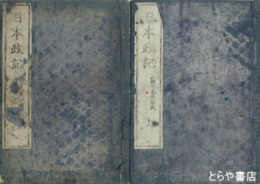 日本政記　全１６巻揃