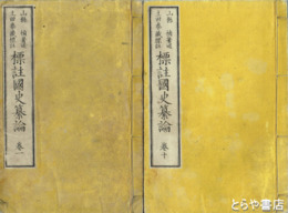 標註国史纂論　全１０冊