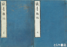 駿台雑話　全５巻