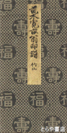 荒木寛畝先生印譜